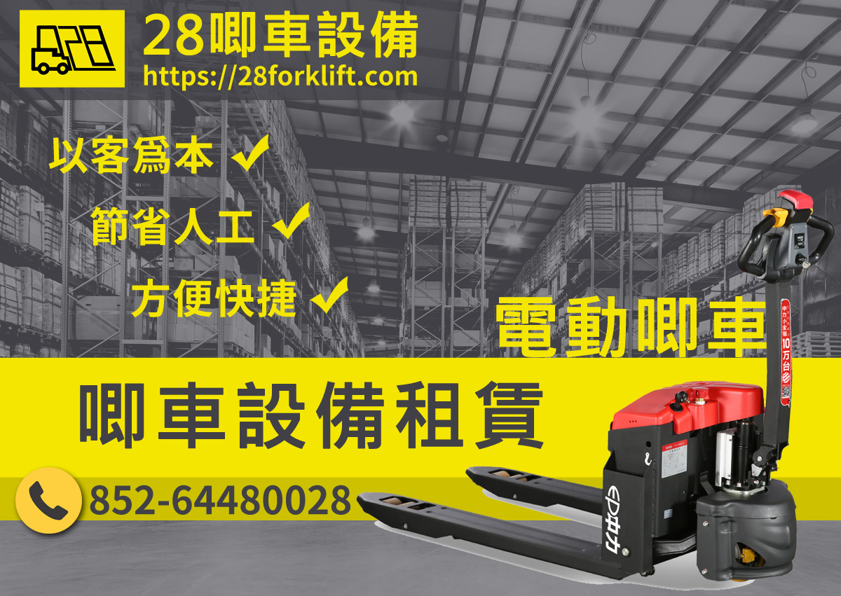 電動搬運車 - 28唧車設備